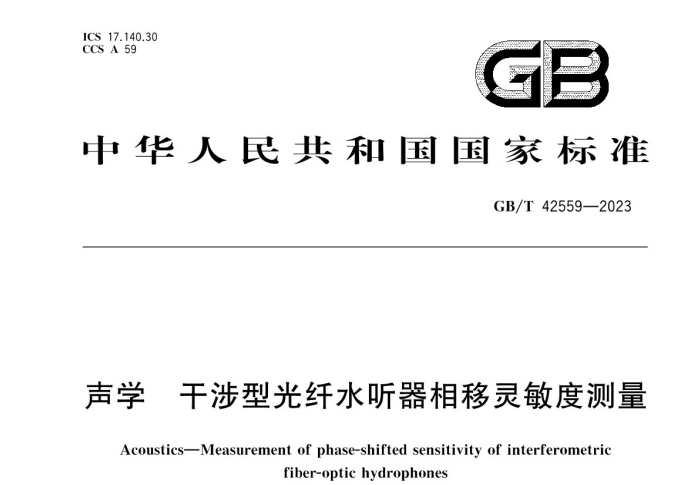 GBT 42559-2023 聲學(xué) 干涉型光纖水聽(tīng)器相移靈敏度測(cè)量.jpg